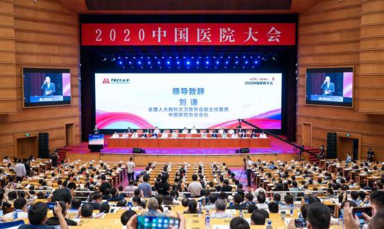 2020中国医院大会在北京会议中心召开