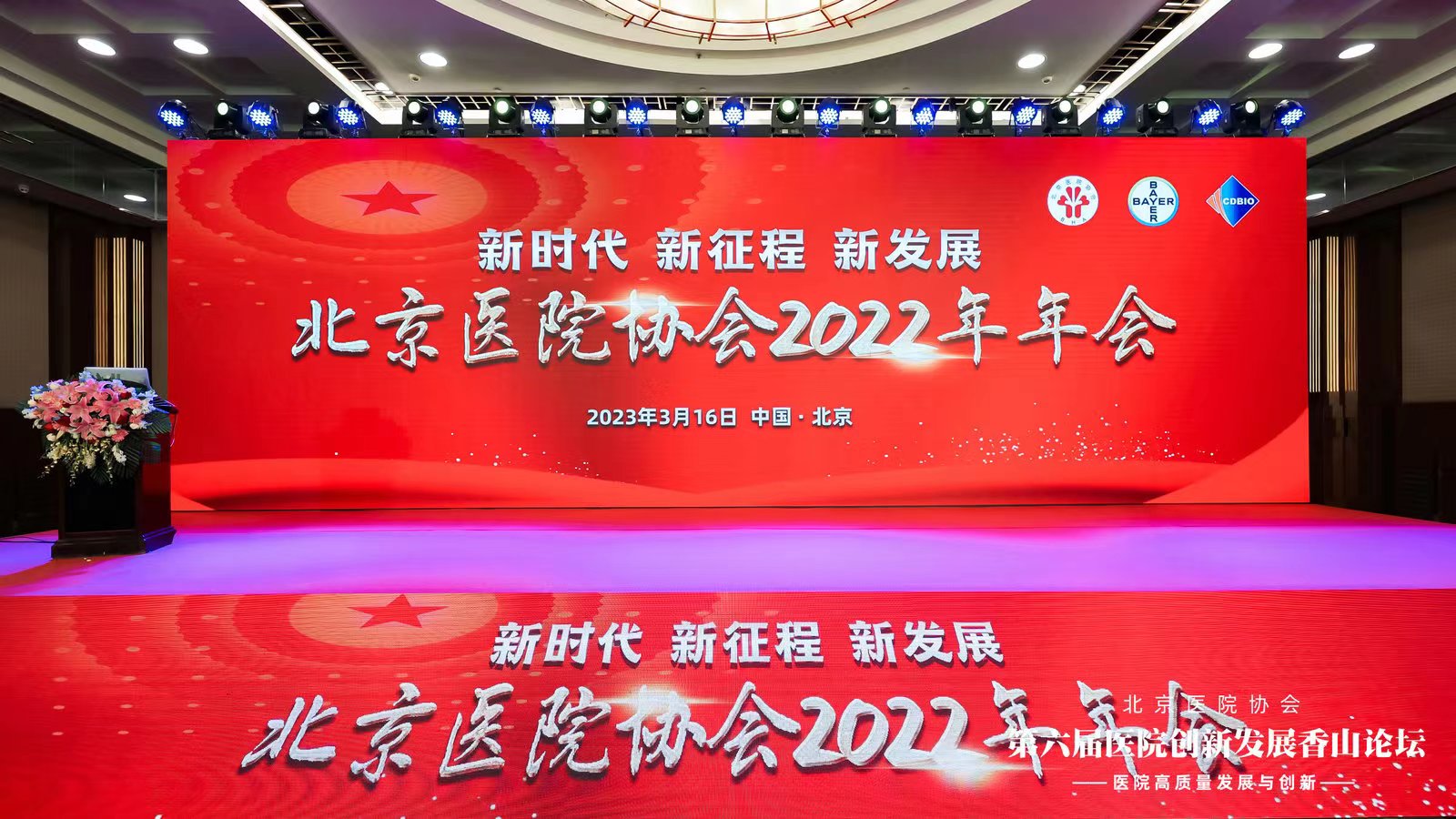 北京医院协会  2022年年会暨第六届医院创新发展香山论坛  圆满举办