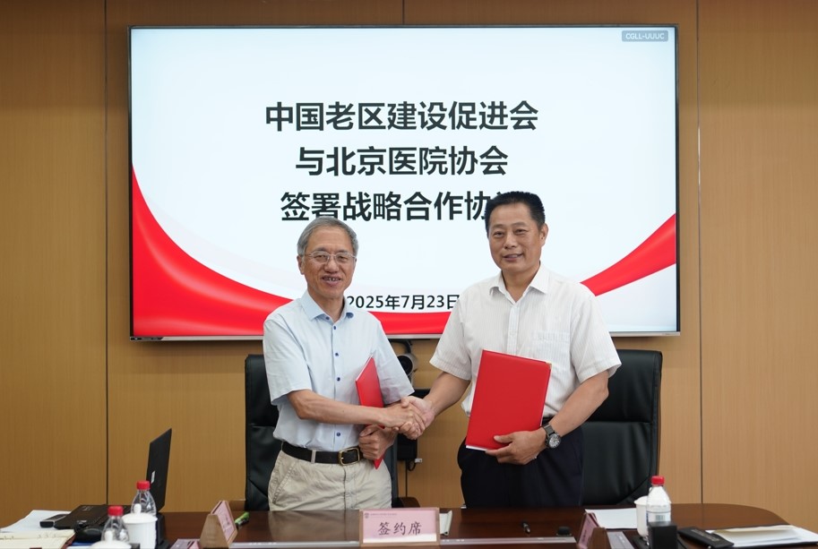 北京医院协会与中国老区建设促进会签署战略合作协议 共助老区医疗事业发展