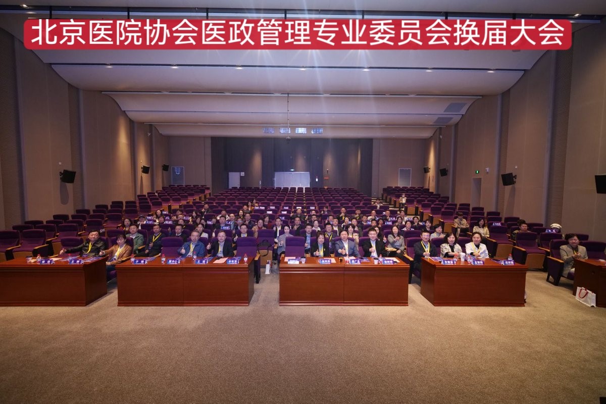 北京医院协会医政管理专业委员会 换届大会暨学术会议在京成功举办