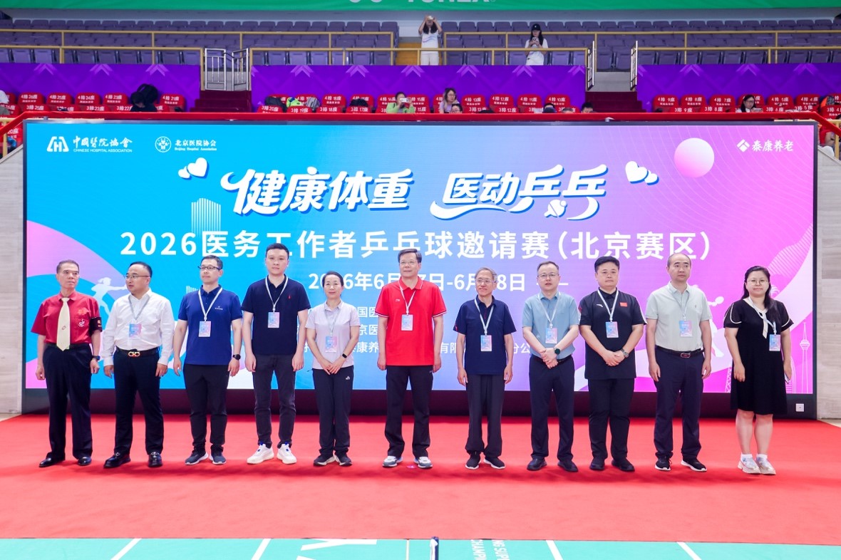 2026“健康体重·医动乒乓”医务工作者 乒乓球邀请赛（北京赛区）圆满举办