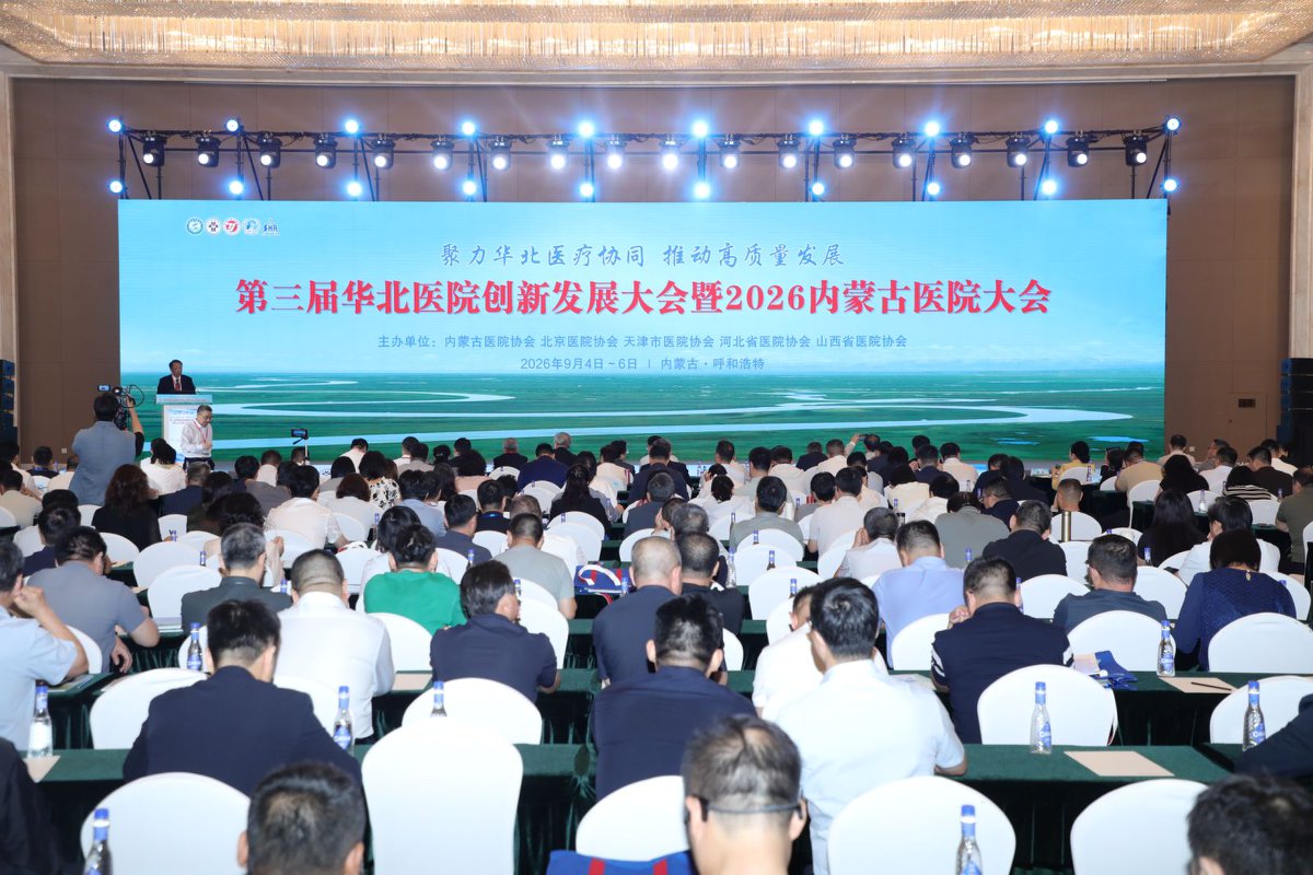 第三届华北医院创新发展大会暨  2026 内蒙古医院大会在呼和浩特召开